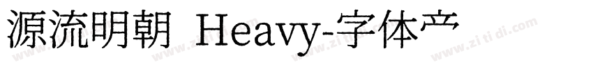 源流明朝 Heavy字体转换